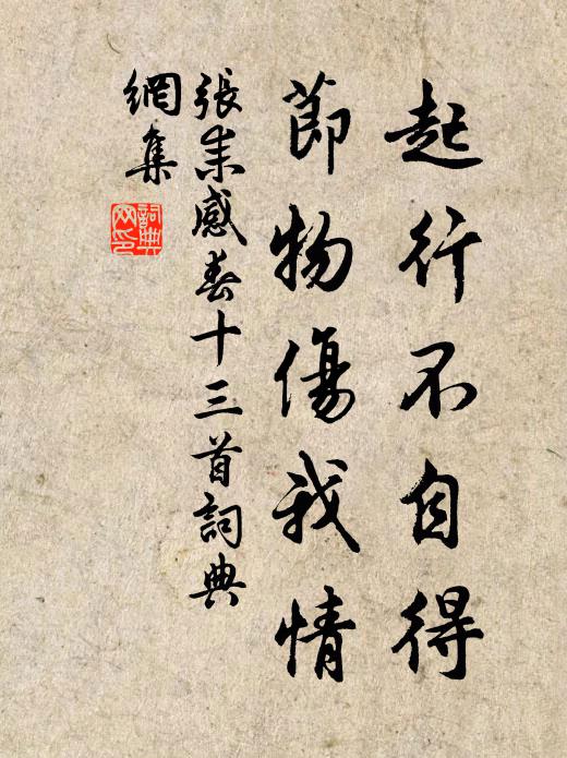 张耒起行不自得，节物伤我情书法作品欣赏