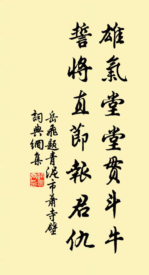 岳飞雄气堂堂贯斗牛，誓将直节报君仇书法作品欣赏