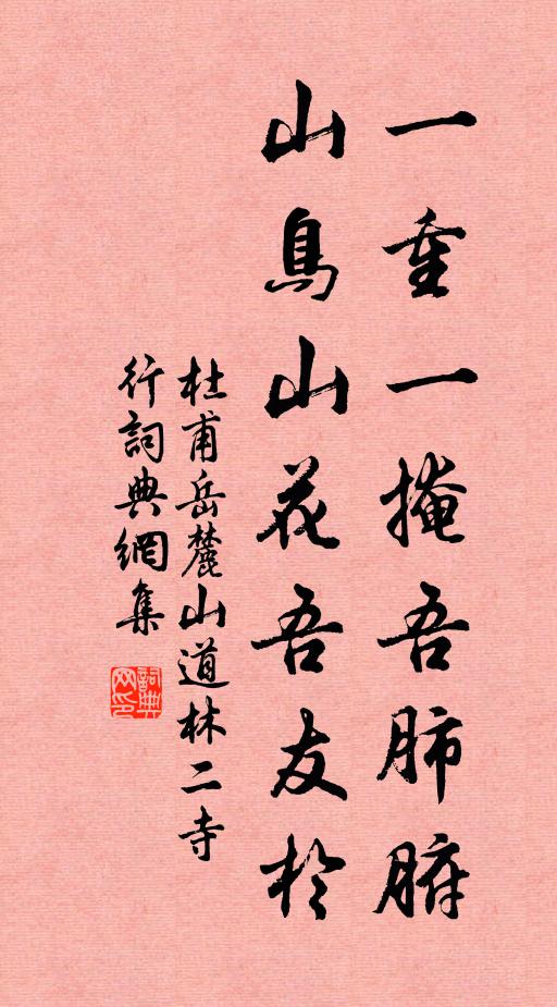 杜甫一重一掩吾肺腑，山鸟山花吾友于书法作品欣赏