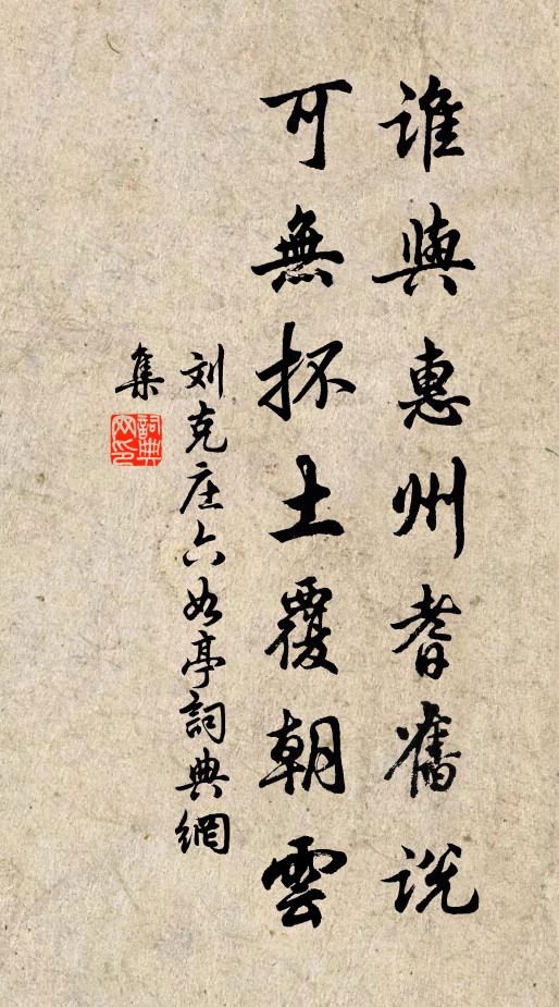 刘克庄谁与惠州耆旧说，可无抔土覆朝云书法作品欣赏