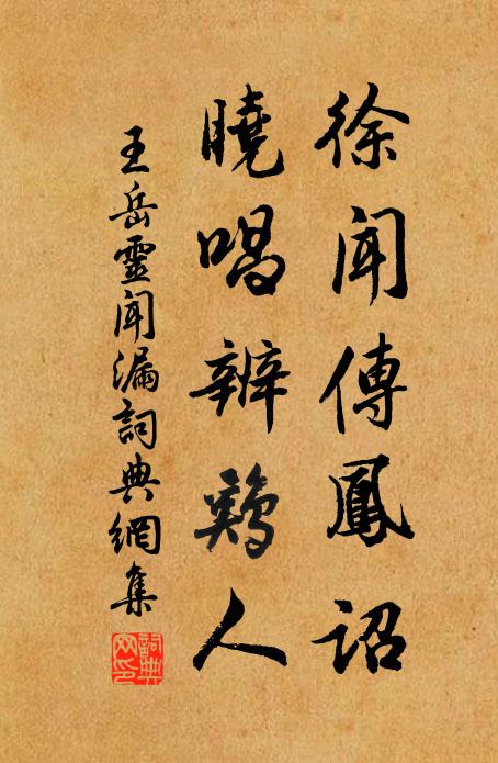 王岳灵徐闻传凤诏，晓唱辨鸡人书法作品欣赏