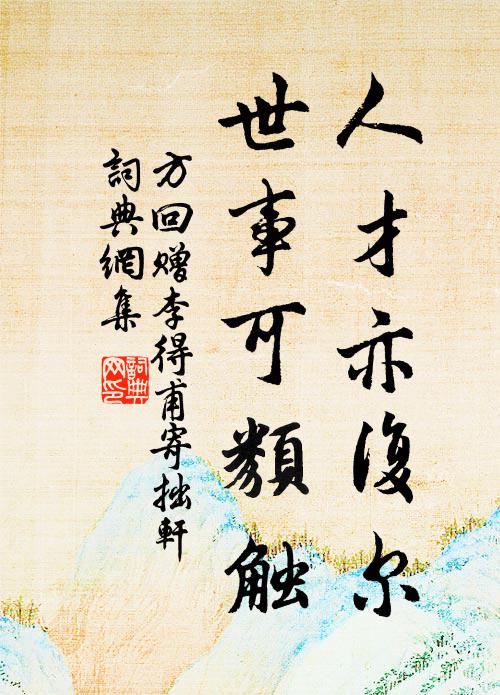 方回人才亦复尔，世事可类触书法作品欣赏