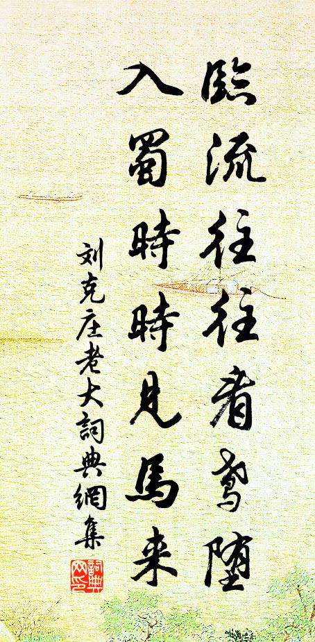 刘克庄临流往往看鸢堕，入蜀时时见马来书法作品欣赏