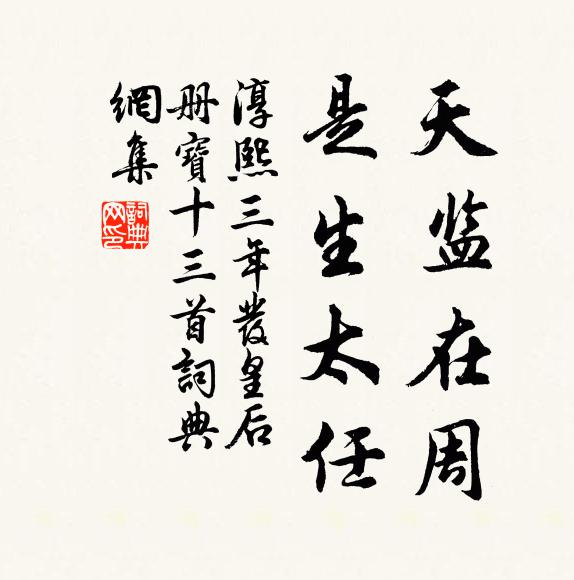 佚名天监在周，是生太任书法作品欣赏