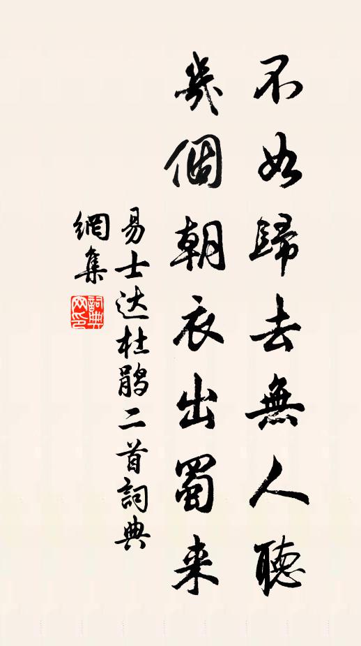 易士达不如归去无人听，几个朝衣出蜀来书法作品欣赏