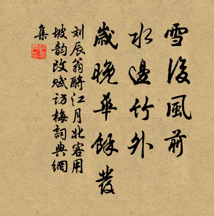 刘辰翁雪后风前，水边竹外，岁晚华余发书法作品欣赏