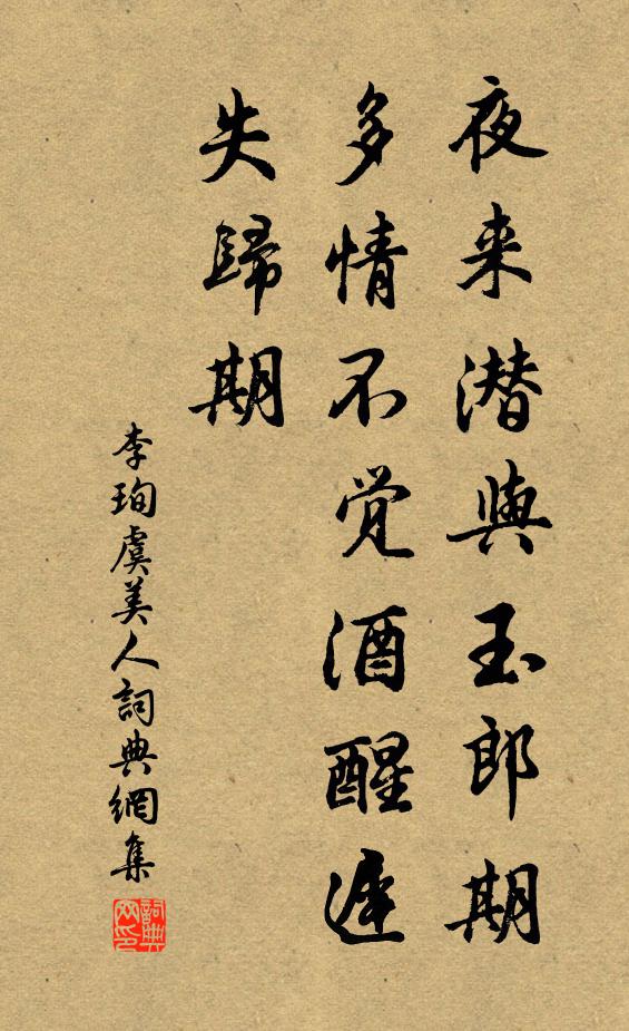 李珣夜来潜与玉郎期，多情不觉酒醒迟，失归期书法作品欣赏