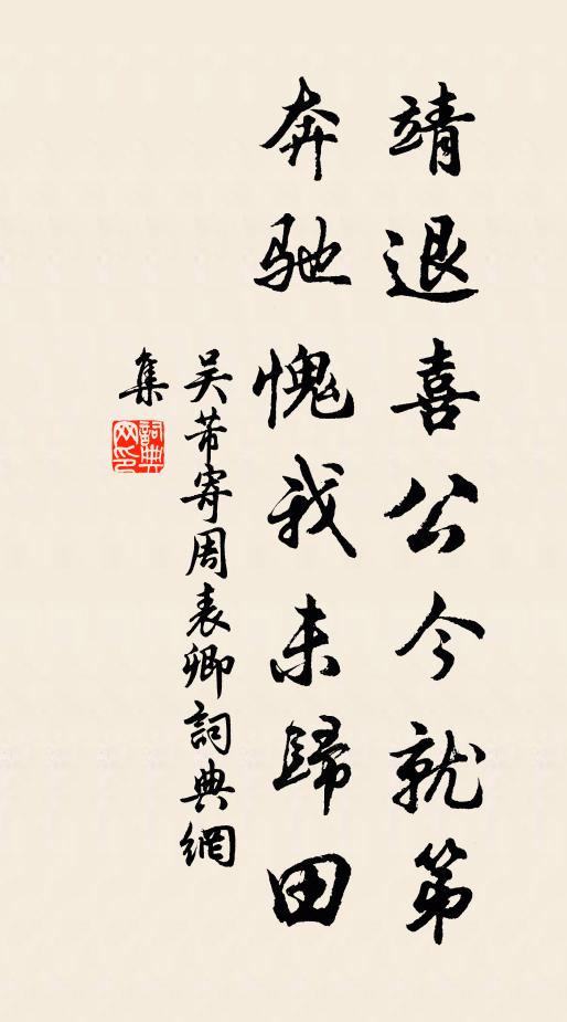 吴芾靖退喜公今就第，奔驰愧我未归田书法作品欣赏