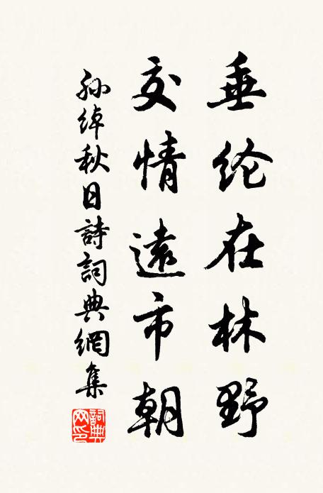 孙绰垂纶在林野，交情远市朝书法作品欣赏