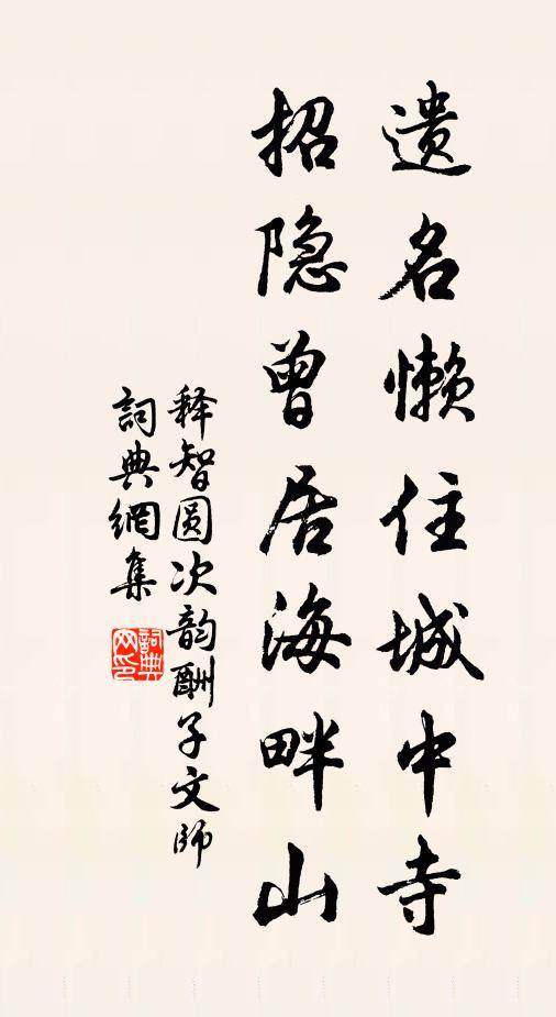 释智圆遗名懒住城中寺，招隐曾居海畔山书法作品欣赏