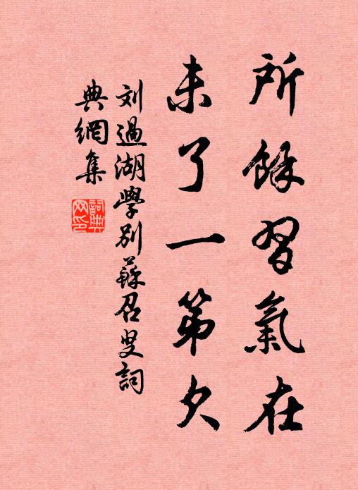 刘过所馀习气在，未了一第欠书法作品欣赏