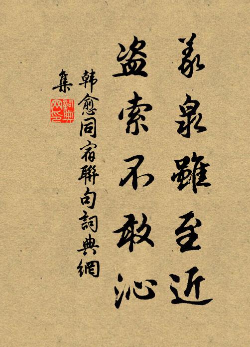 韩愈义泉虽至近，盗索不敢沁书法作品欣赏