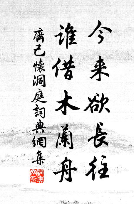 齐己今来欲长往，谁借木兰舟书法作品欣赏