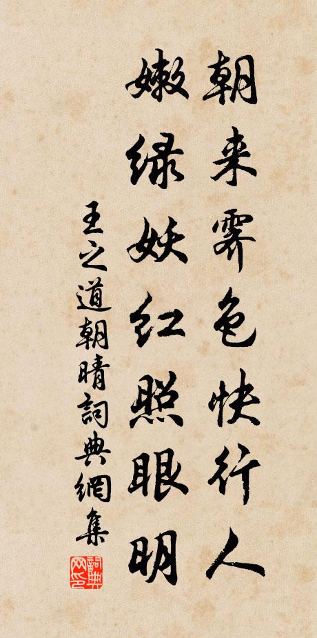 王之道朝来霁色快行人，嫩绿妖红照眼明书法作品欣赏