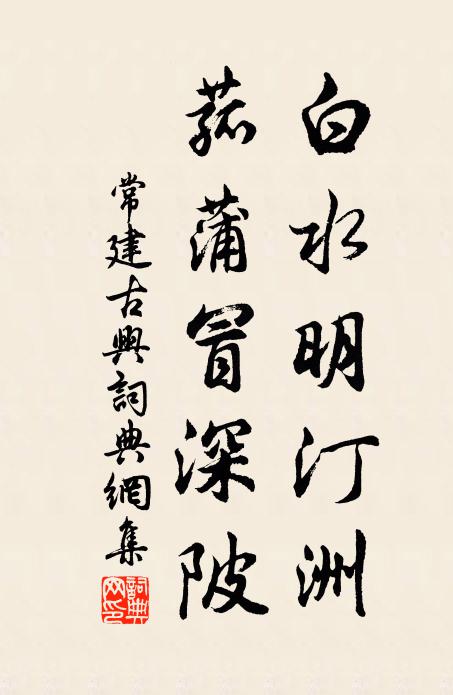 常建白水明汀洲，菰蒲冒深陂书法作品欣赏