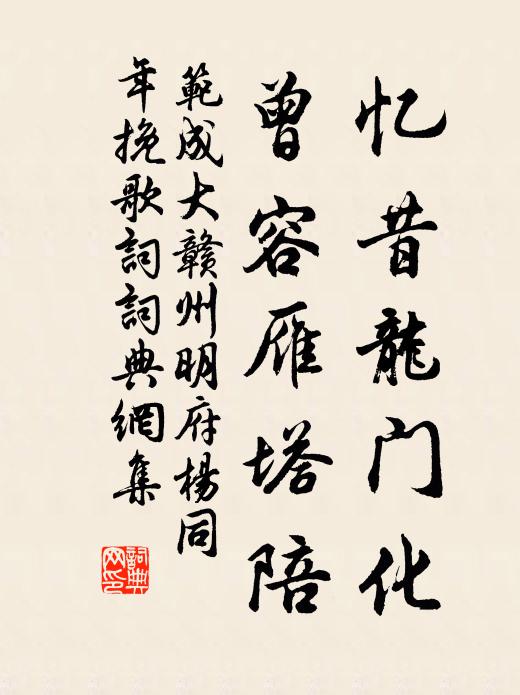 范成大忆昔龙门化，曾容雁塔陪书法作品欣赏