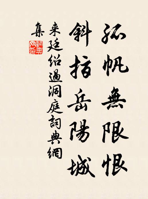 来廷绍孤帆无限恨，斜指岳阳城书法作品欣赏