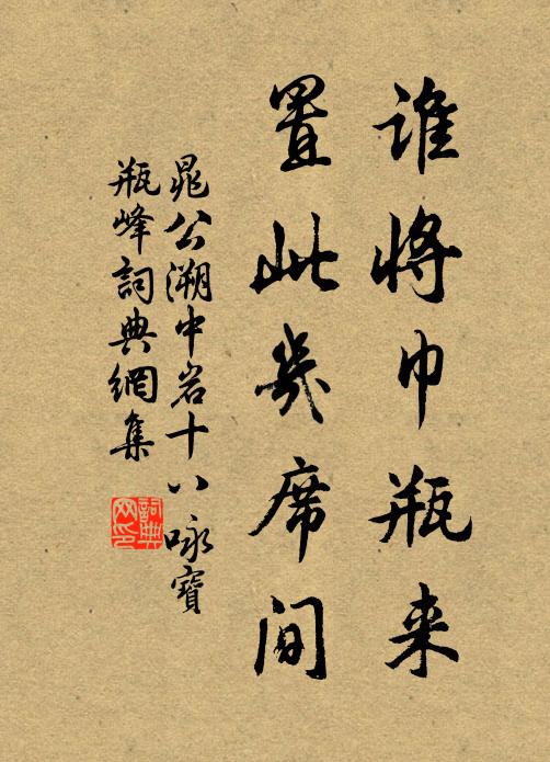 晁公溯谁将巾瓶来，置此几席间书法作品欣赏