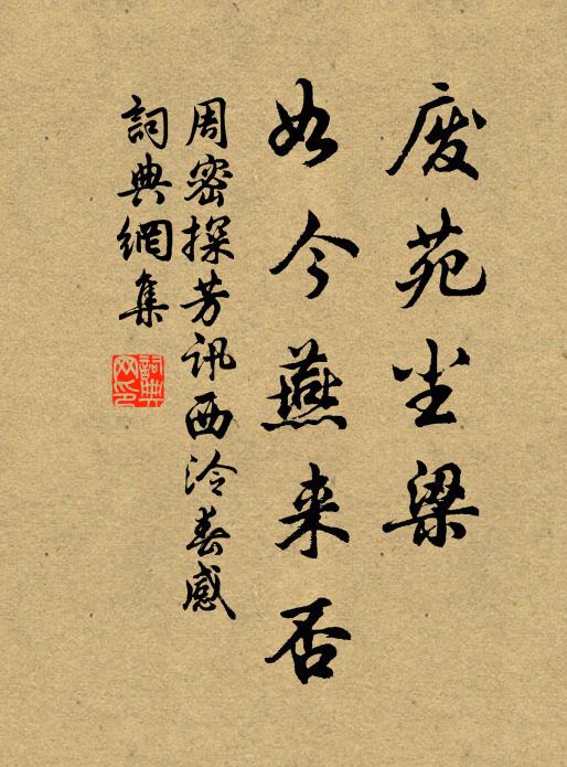 周密废苑尘梁，如今燕来否书法作品欣赏