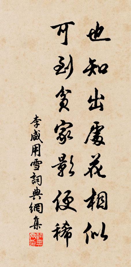 李咸用也知出处花相似，可到贫家影便稀书法作品欣赏