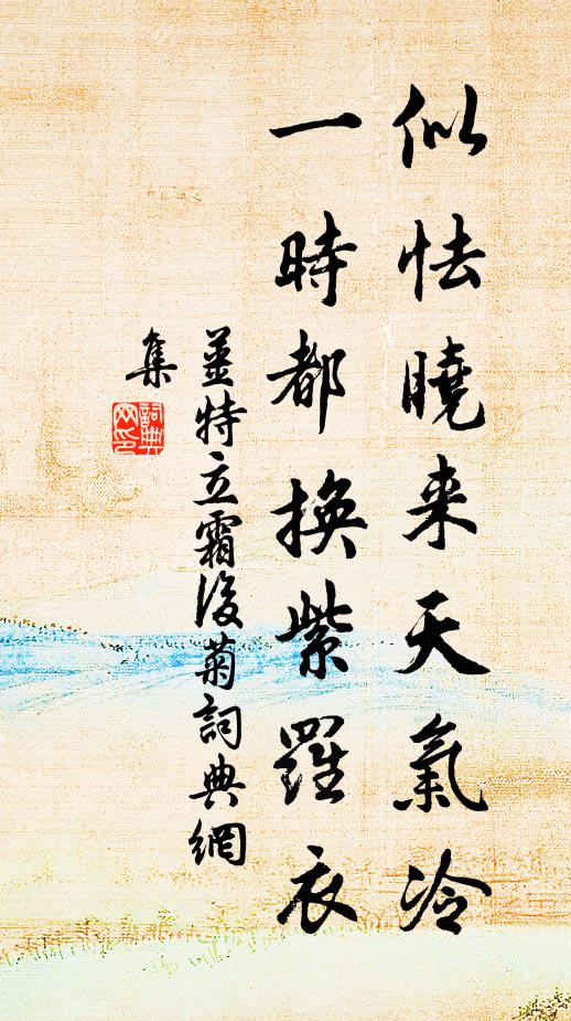 姜特立似怯晓来天气冷，一时都换紫罗衣书法作品欣赏