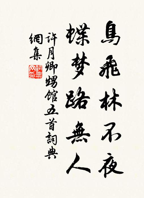 许月卿鸟飞林不夜，蝶梦路无人书法作品欣赏