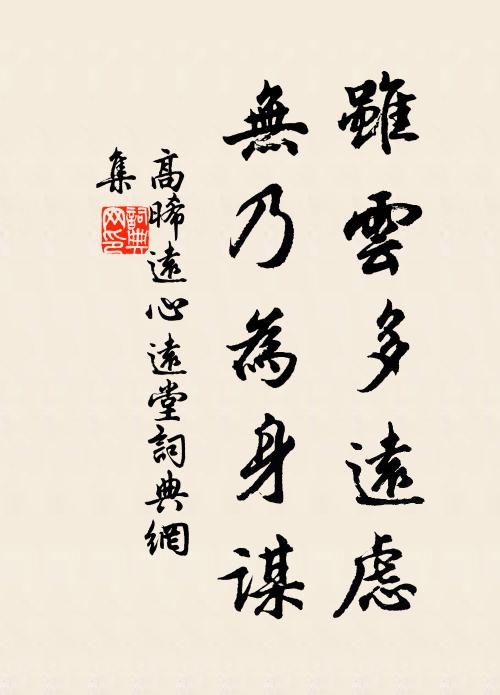 高晞远虽云多远虑，无乃为身谋书法作品欣赏