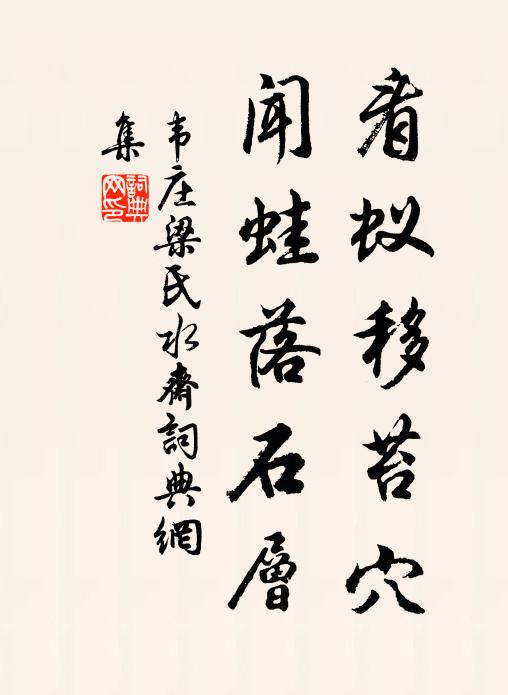 韦庄看蚁移苔穴，闻蛙落石层书法作品欣赏