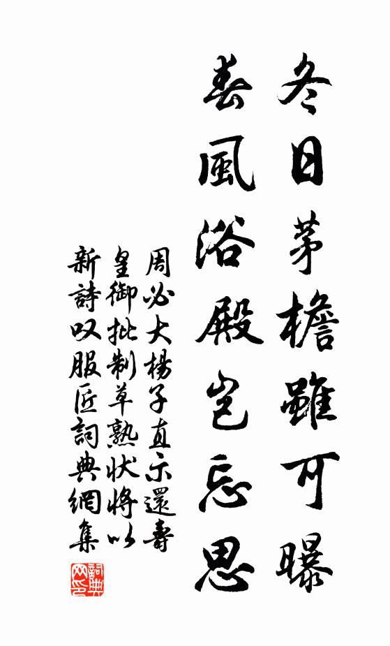 周必大冬日茅檐虽可曝，春风浴殿岂忘思书法作品欣赏