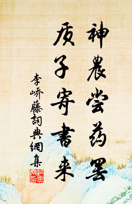 李峤神农尝药罢，质子寄书来书法作品欣赏