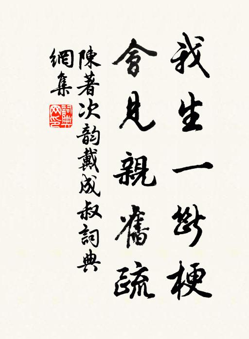 陈著我生一断梗，会见亲旧疏书法作品欣赏