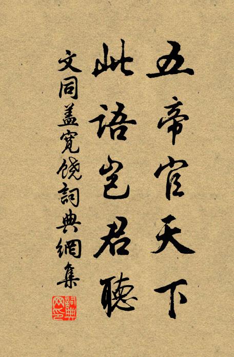 文同五帝官天下，此语岂君听书法作品欣赏