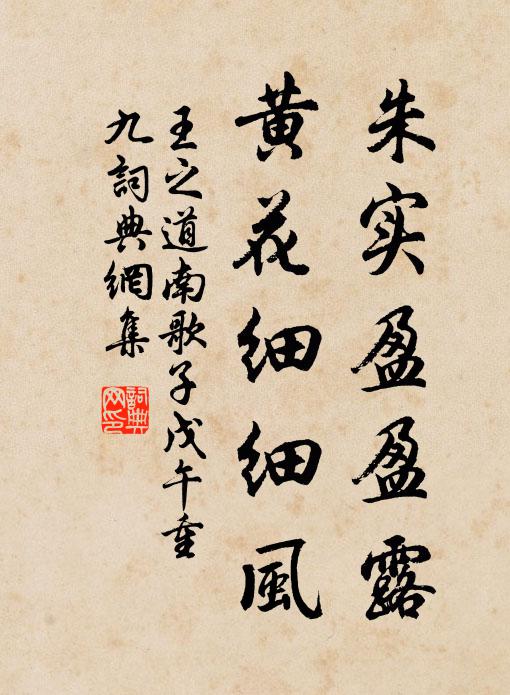 王之道朱实盈盈露，黄花细细风书法作品欣赏