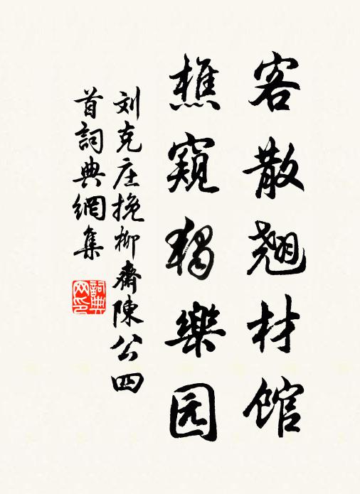 刘克庄客散翘材馆，樵窥独乐园书法作品欣赏