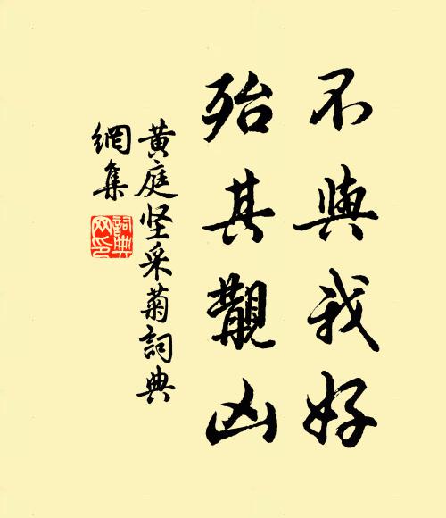 黄庭坚不与我好，殆其觏凶书法作品欣赏