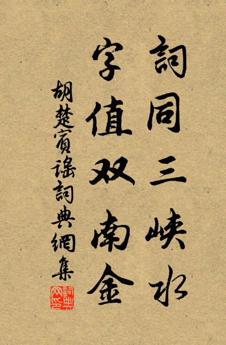 佚名词同三峡水，字值双南金书法作品欣赏