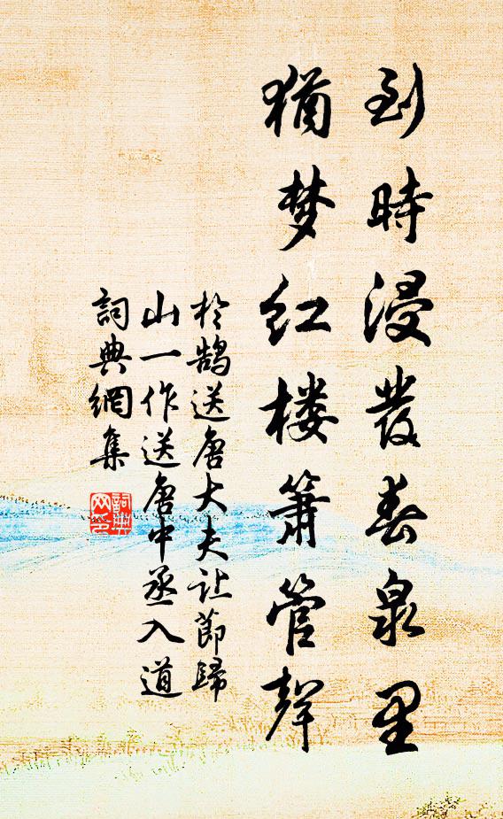 于鹄到时浸发春泉里，犹梦红楼箫管声书法作品欣赏