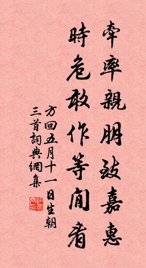 方回牵率亲朋致嘉惠，时危敢作等閒看书法作品欣赏