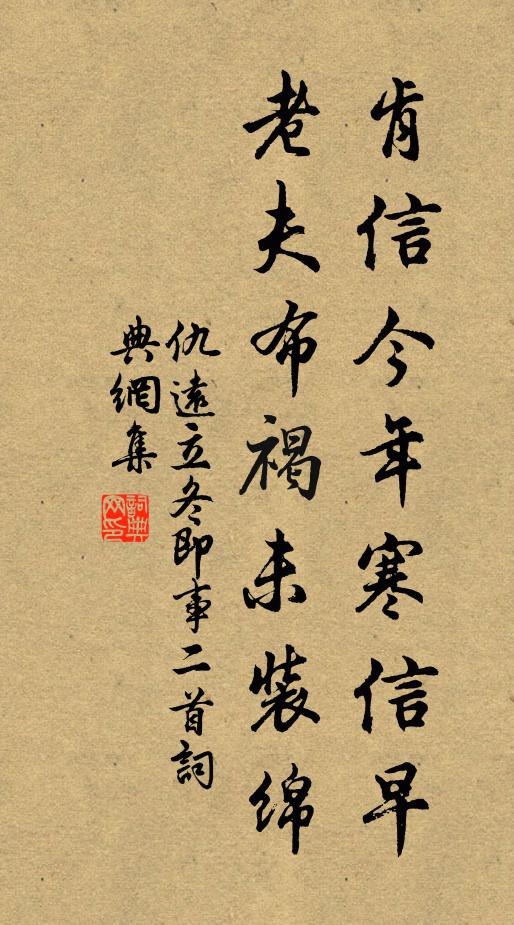 仇远肯信今年寒信早，老夫布褐未装绵书法作品欣赏