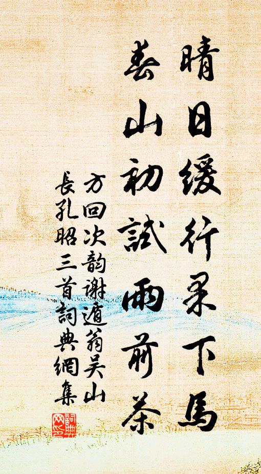 方回晴日缓行果下马，春山初试雨前茶书法作品欣赏