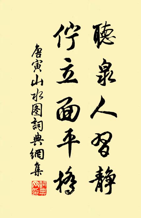 唐寅听泉人习静，伫立面平桥书法作品欣赏