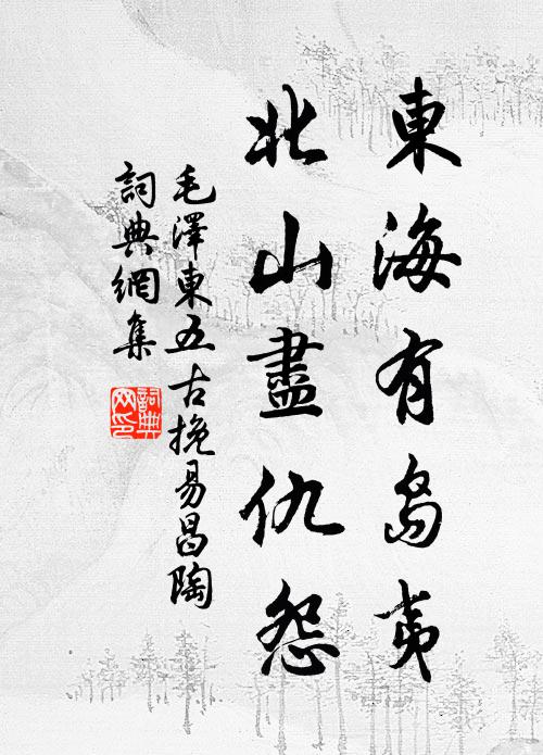 东海有岛夷,北山尽仇怨书法作品欣赏