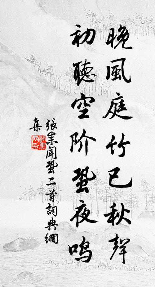 张耒晚风庭竹已秋声，初听空阶蛩夜鸣书法作品欣赏