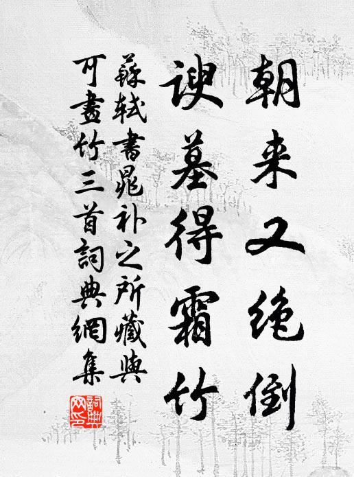 苏轼朝来又绝倒，谀墓得霜竹书法作品欣赏