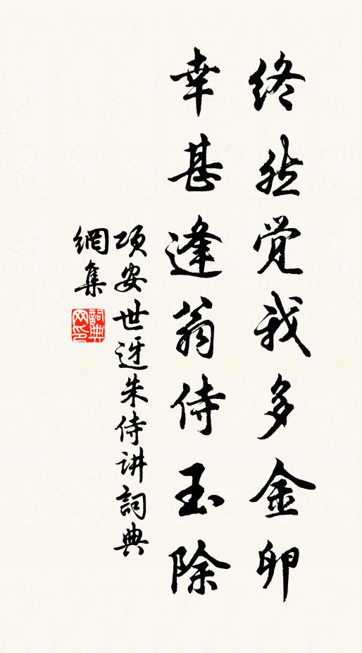 项安世终然觉我多金卵，幸甚逢翁侍玉除书法作品欣赏