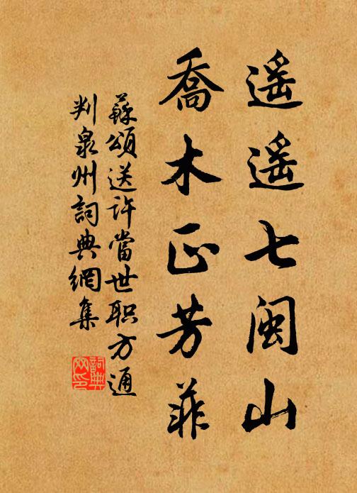 苏颂遥遥七闽山，乔木正芳菲书法作品欣赏