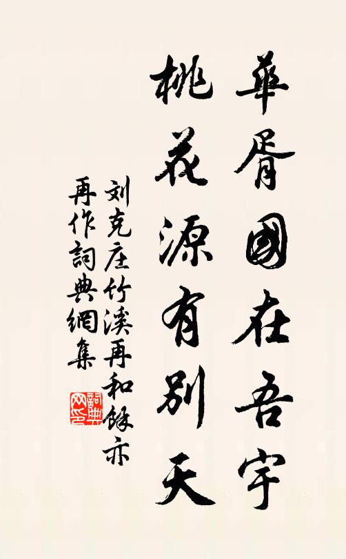 刘克庄华胥国在吾宇，桃花源有别天书法作品欣赏
