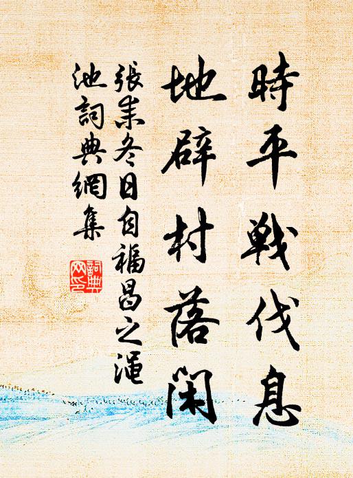 张耒时平战伐息，地辟村落闲书法作品欣赏
