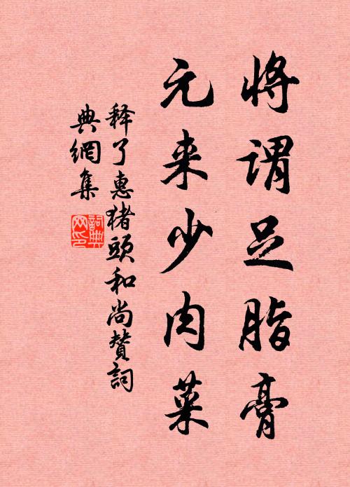 释了惠将谓足脂膏，元来少肉菜书法作品欣赏