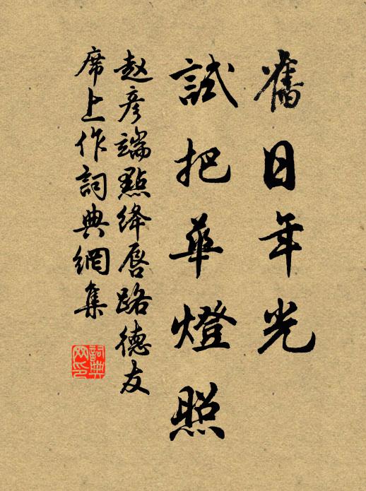 赵彦端旧日年光，试把华灯照书法作品欣赏